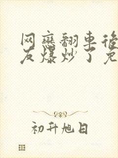 网恋翻车后被室友爆炒了免费阅读