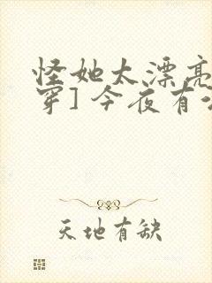 怪她太漂亮[快穿] 今夜有酒