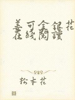 姜可金银花原文在线阅读