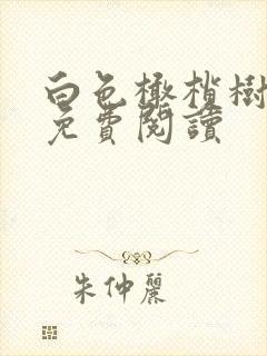 白色橄榄树全文免费阅读