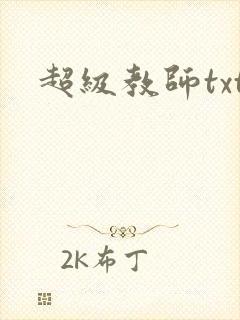 超级教师txt