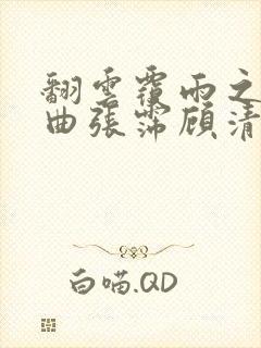 翻云覆雨之逐艳曲张霈顾清