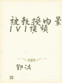 被教授肉晕了H1∨1视频