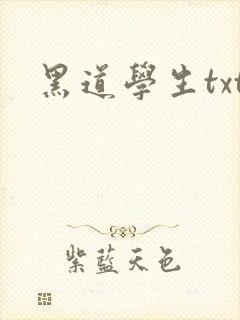 黑道学生txt
