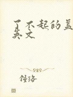 了不起的盖茨比英文