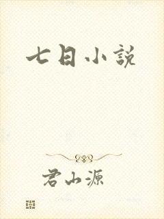 七日小说