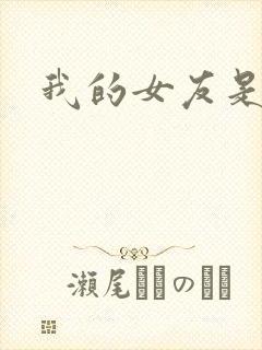 我的女友是蓝领