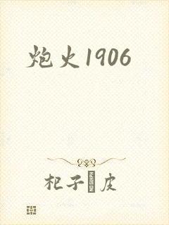 炮火1906