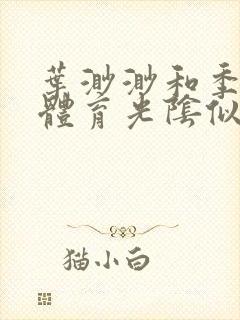 叶渺渺和季思博体育光阴似箭笔趣阁