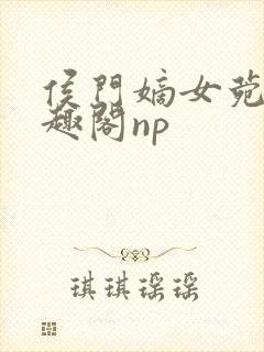 侯门嫡女菀菀笔趣阁np