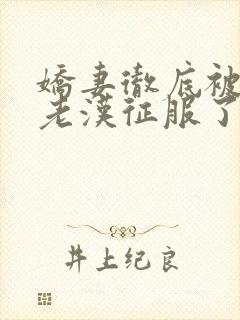 娇妻彻底被门卫老汉征服了