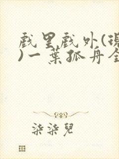 戏里戏外(现场)一叶孤舟全文免费阅读