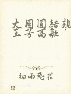 大团圆结亲情会王芳高敏