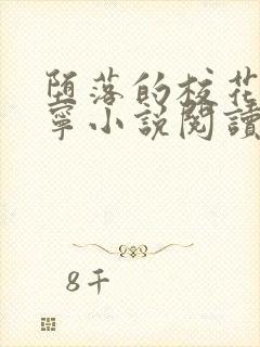 堕落的校花赵诗宁小说阅读