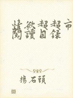 情欲超超市二全阅读目录