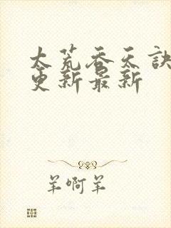 太荒吞天诀最快更新最新