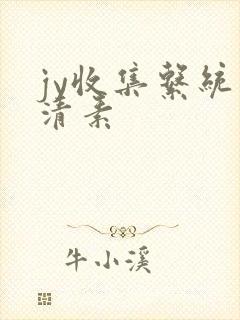 jy收集系统白清素