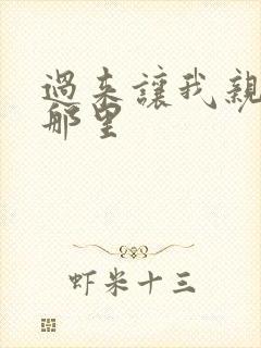 过来让我亲亲你那里