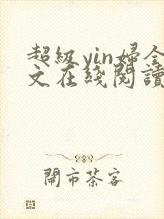 超级yin妇全文在线阅读