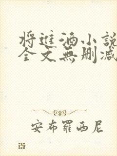 将进酒小说免费全文无删减阅读