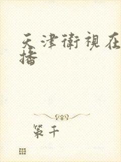 天津卫视在线直播