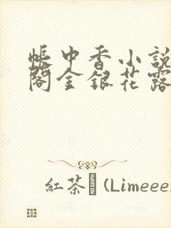帐中香小说笔趣阁金银花露