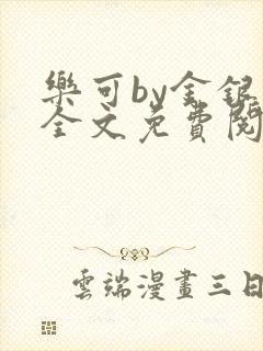 乐可by金银花全文免费阅读在线