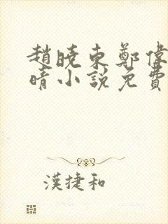 赵晓东郑伟吴雪晴小说免费阅读