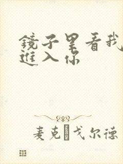 镜子里看我怎么进入你