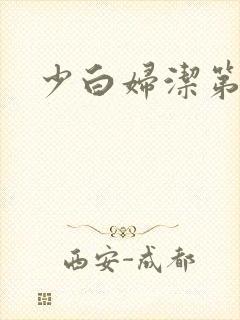 少白妇洁第二部