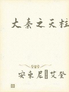 大秦之天柱崛起