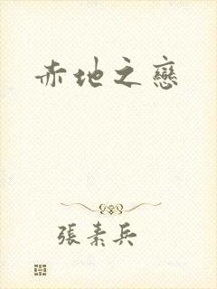赤地之恋