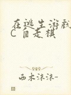 在逃生游戏里挨C 自走棋