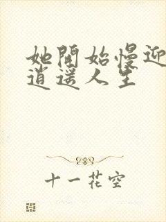 她开始慢迎迎合逍遥人生