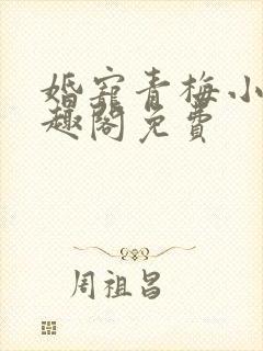 婚宠青梅小说笔趣阁免费