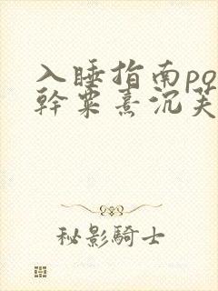 入睡指南po高干粟熹沉芙全文