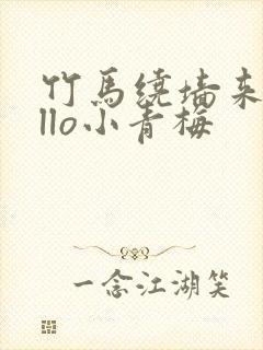 竹马绕墙来hello小青梅