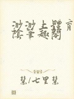 渺渺上体育课光阴笔趣阁