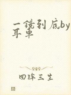 一镜到底by约耳车