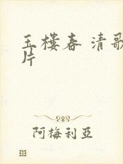 玉楼春 清歌一片