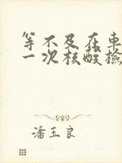 等不及在车里做一次核酸检测