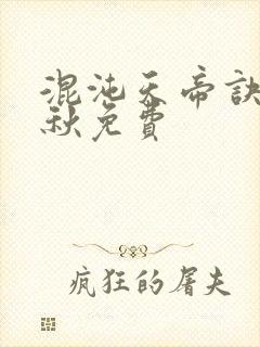 混沌天帝诀楚剑秋免费