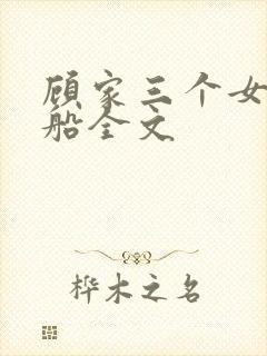 顾家三个女儿小船全文
