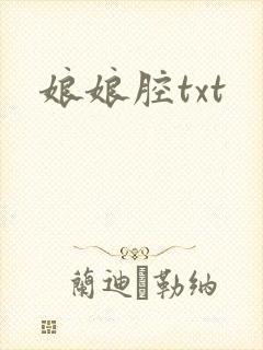 娘娘腔txt