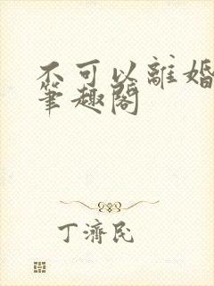 不可以离婚by笔趣阁