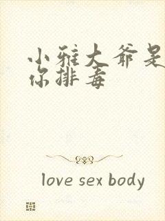 小雅大爷是在帮你排毒