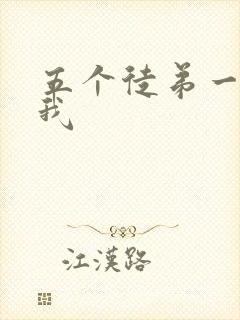 五个徒弟一起C我