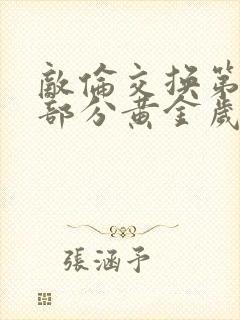 敌伦交换第11部分黄金岁月