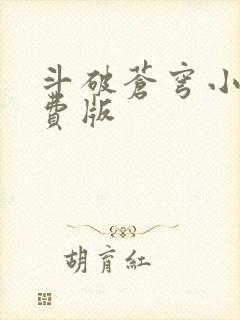 斗破苍穹小说免费版