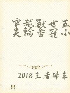 穿越兽世五个兽夫轮番宠小说